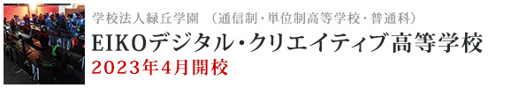 学校法人緑丘学園 EIKOデジタルクリエイティブ高等学校