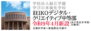 学校法人緑丘学園 学びの多様化学校 EIKOデジタルクリエイティブ中等部