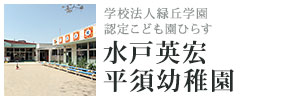 学校法人緑丘学園 認定こども園ひらす 水戸英宏平須幼稚園