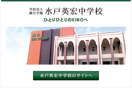 水戸英宏中学校のサイトへ