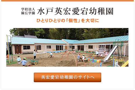 水戸英宏愛宕幼稚園について