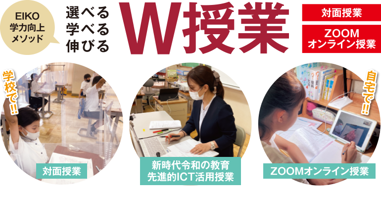 EIKO学力向上メソッド 選べる学べる伸びるW授業(対面授業・ZOOMオンライン授業)