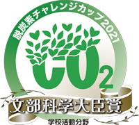 脱炭素チャレンジカップ2021全国大会「文部科学大臣賞 学生活動分野」