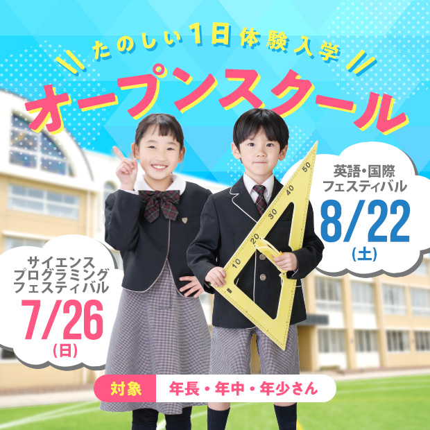 たのしい1日体験入学 オープンスクール 7/26(日)・8/22(土)