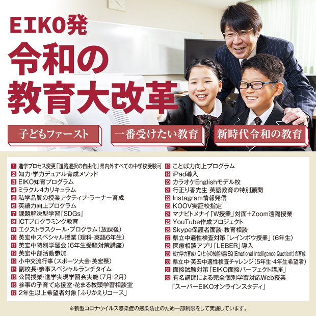 EIKO発 令和の教育大改革 「子どもファースト」「一番受けたい教育」「新時代令和の教育」