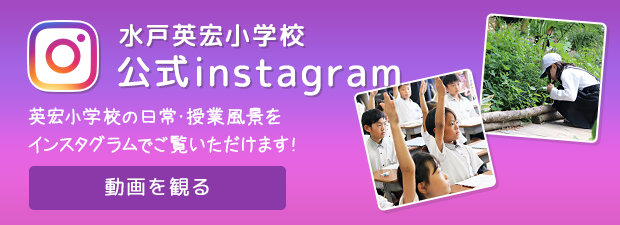 水戸英宏小学校 公式instagram 英宏小学校の日常・授業風景をインスタグラムでご覧いただけます！
