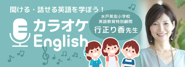 聞ける・話せる英語を学ぼう!カラオケEnglish