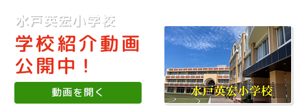 水戸英宏小学校　学校紹介動画公開中！　動画を開く