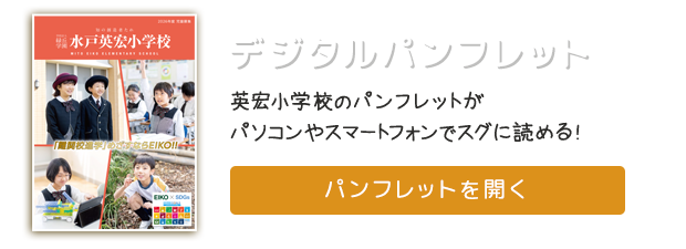 英宏小学校のパンフレットがパソコンやスマートフォンでスグに読める！