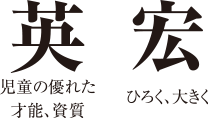 「英」生徒の優れた才能、資質「宏」ひろく、大きく