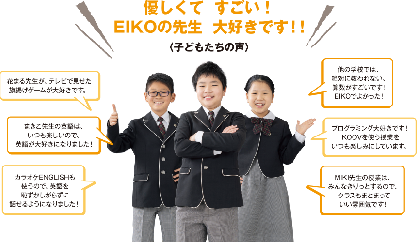 やさしくて　すごい！　EIKOの先生　大好きです！！〈子どもたちの声〉