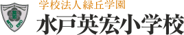 水戸英宏小学校 挑戦からはじまる人間形成